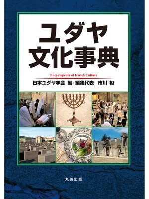 cover image of ユダヤ文化事典